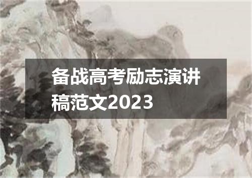 备战高考励志演讲稿范文2023