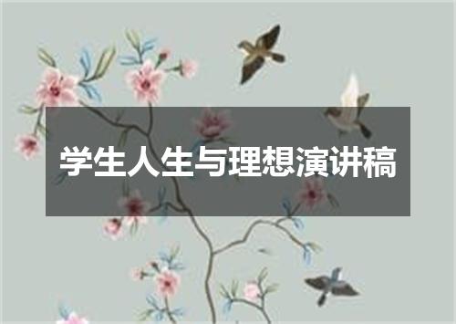 学生人生与理想演讲稿