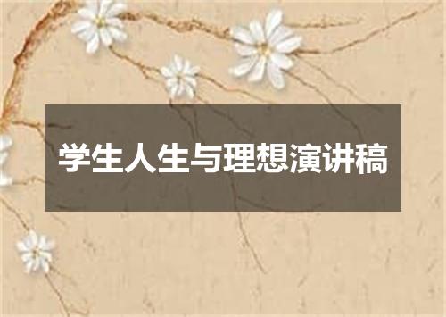 学生人生与理想演讲稿
