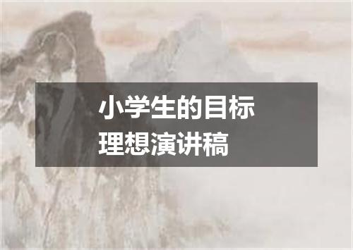小学生的目标理想演讲稿