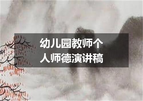幼儿园教师个人师德演讲稿