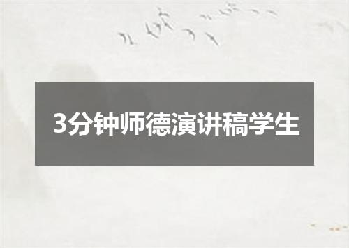 3分钟师德演讲稿学生