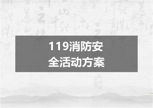 119消防安全活动方案