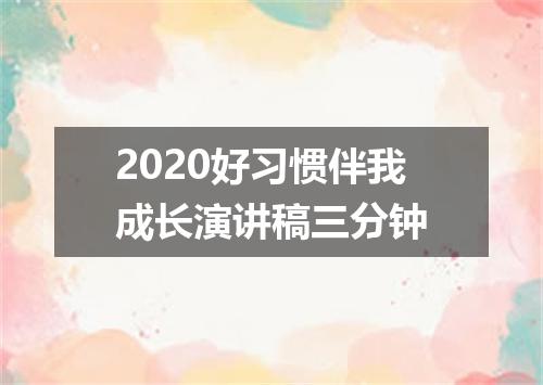2020好习惯伴我成长演讲稿三分钟