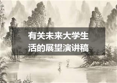 有关未来大学生活的展望演讲稿