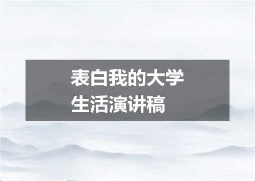 表白我的大学生活演讲稿