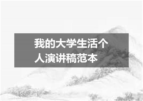 我的大学生活个人演讲稿范本