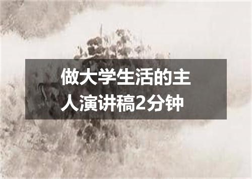 做大学生活的主人演讲稿2分钟