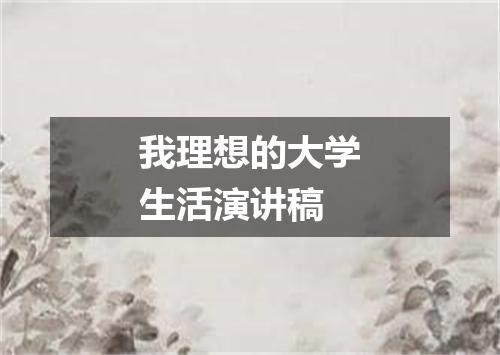 我理想的大学生活演讲稿