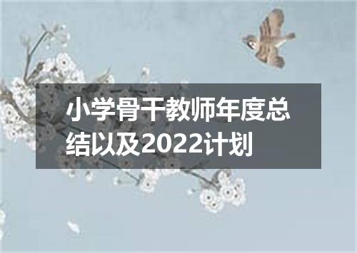 小学骨干教师年度总结以及2022计划
