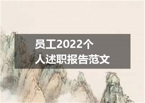 员工2022个人述职报告范文