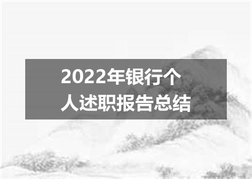 2022年银行个人述职报告总结