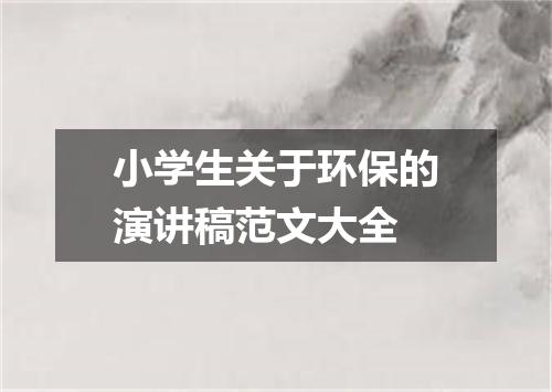小学生关于环保的演讲稿范文大全