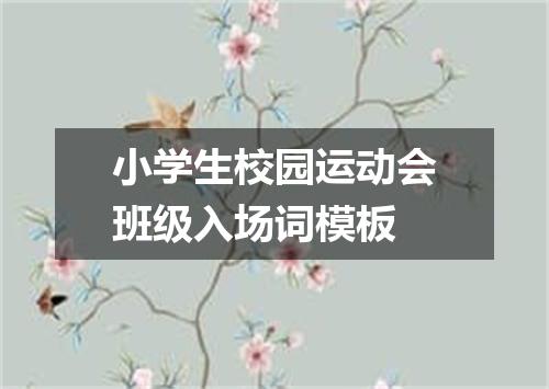 小学生校园运动会班级入场词模板