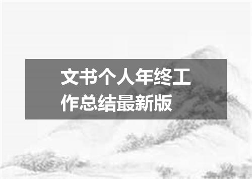 文书个人年终工作总结最新版