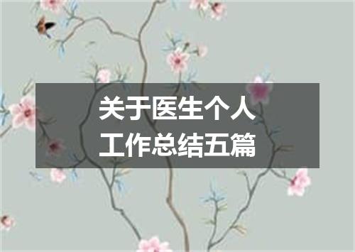 关于医生个人工作总结五篇
