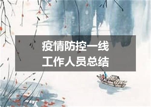 疫情防控一线工作人员总结