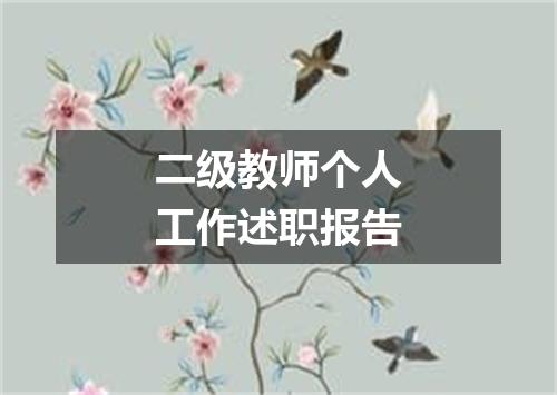 二级教师个人工作述职报告