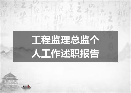 工程监理总监个人工作述职报告