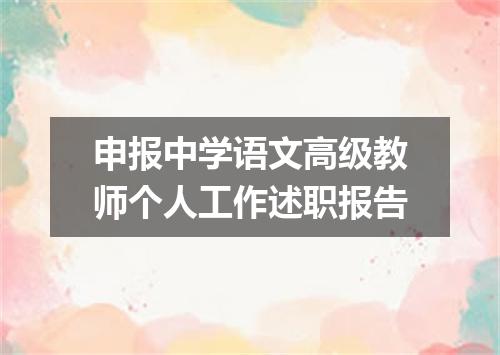 申报中学语文高级教师个人工作述职报告