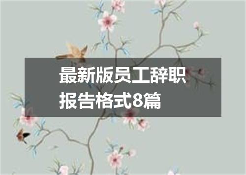 最新版员工辞职报告格式8篇