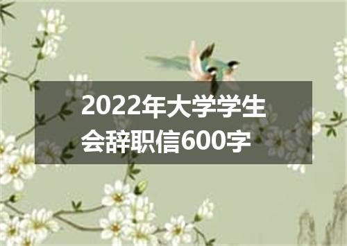 2022年大学学生会辞职信600字