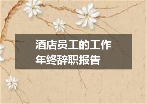 酒店员工的工作年终辞职报告