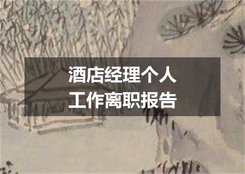 酒店经理个人工作离职报告