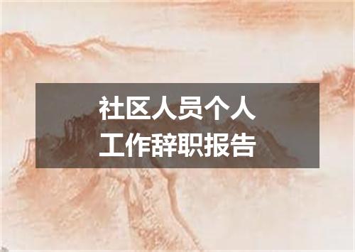 社区人员个人工作辞职报告