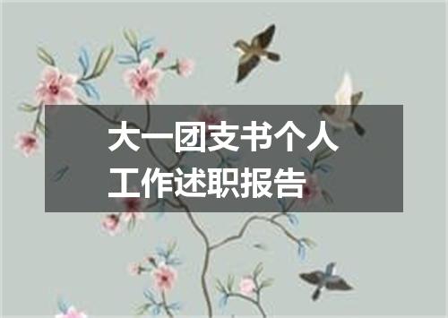 大一团支书个人工作述职报告