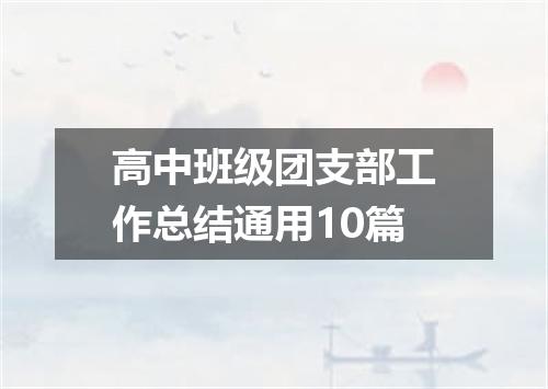 高中班级团支部工作总结通用10篇