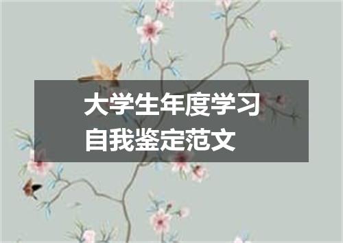 大学生年度学习自我鉴定范文
