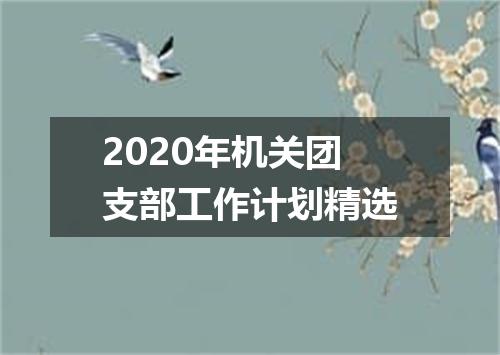 2020年机关团支部工作计划精选
