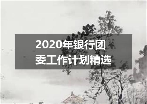 2020年银行团委工作计划精选