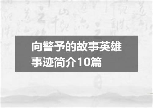 向警予的故事英雄事迹简介10篇