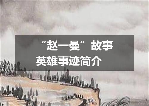 “赵一曼”故事英雄事迹简介