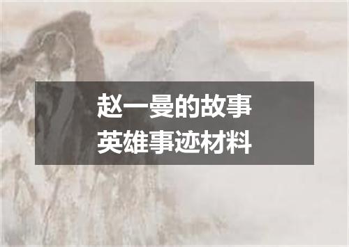 赵一曼的故事英雄事迹材料