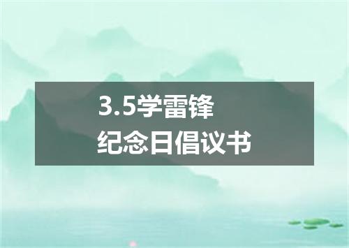 3.5学雷锋纪念日倡议书