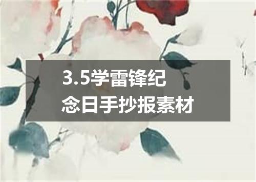 3.5学雷锋纪念日手抄报素材