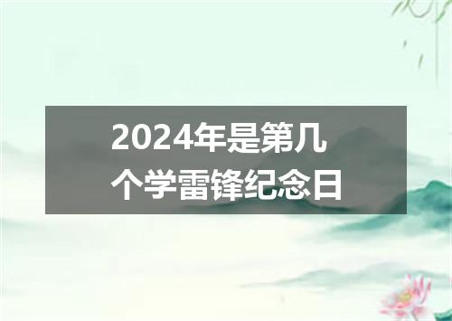 2024年是第几个学雷锋纪念日