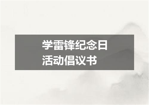 学雷锋纪念日活动倡议书