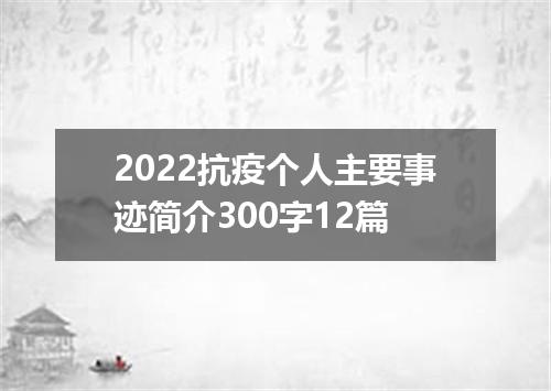 2022抗疫个人主要事迹简介300字12篇