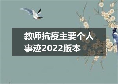 教师抗疫主要个人事迹2022版本