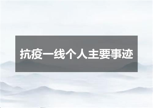 抗疫一线个人主要事迹