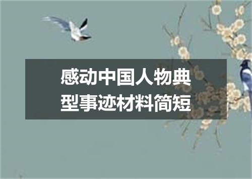 感动中国人物典型事迹材料简短