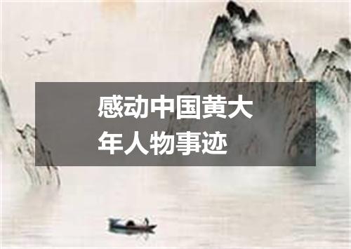 感动中国黄大年人物事迹