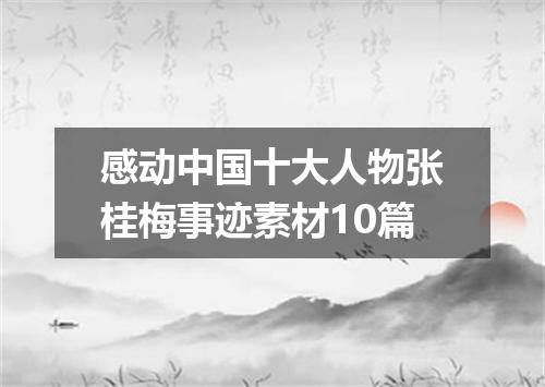 感动中国十大人物张桂梅事迹素材10篇