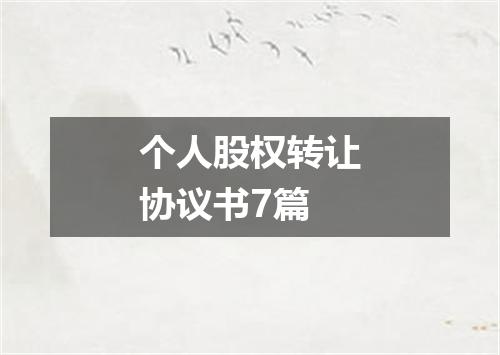 个人股权转让协议书7篇