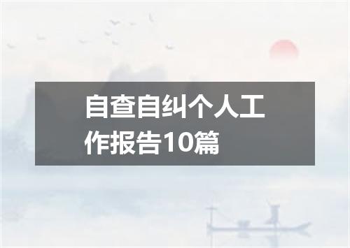 自查自纠个人工作报告10篇