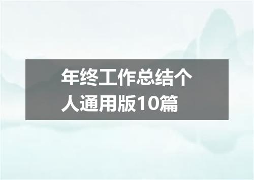 年终工作总结个人通用版10篇